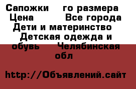 Сапожки 34-го размера › Цена ­ 650 - Все города Дети и материнство » Детская одежда и обувь   . Челябинская обл.